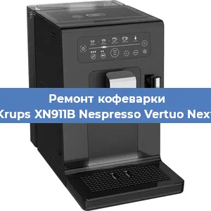 Ремонт кофемашины Krups XN911B Nespresso Vertuo Next в Екатеринбурге